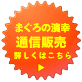 まぐろの濱幸 通信販売はこちら